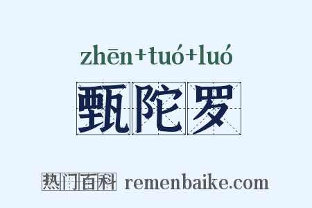 甄陀罗是什么意思的图片